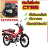 ประกับไฟผ่าหมาก (แท้ honda) CT-125   มีไฟผ่าหมาก  มีไฟpass ไม่ต้องตัดต่อสายไฟปลั๊กตรงรุ่นเลย