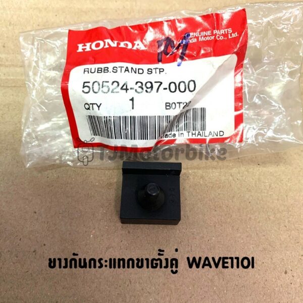 ยางกันกระแทกขาตั้งกลาง WAVE110I เวฟ110i (50524-397-000)