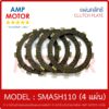 แผ่นคลัทช์ สแมช สแมช110 -  สแมช รีโว - สแมชจูเนียร์ / SMASH SMASH110 REVO JUNIOR บรรจุ 4 แผ่น - CLUTCH PLATE