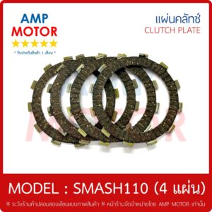 แผ่นคลัทช์ สแมช สแมช110 -  สแมช รีโว - สแมชจูเนียร์ / SMASH SMASH110 REVO JUNIOR บรรจุ 4 แผ่น - CLUTCH PLATE