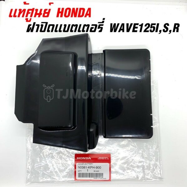 ฝาปิดแบตเตอรี่ WAVE125I/R/S เวฟ125i ไฟเลี้ยวบังลม เวฟ125 หัวเถิกหัวแหลม 50381-KPH-900 #ฝาปิดแบต