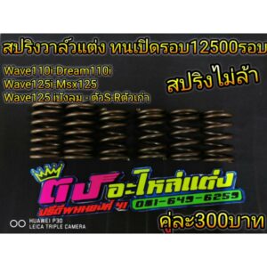 สปริงวาล์วแต่ง สปริงวาว ทนรอบสูง12500รอบ แก้อาการวาล์วลอย เหมาะกับรถรีแมพกล่องเปิดรอบสูงๆ คู่ละ300บาท