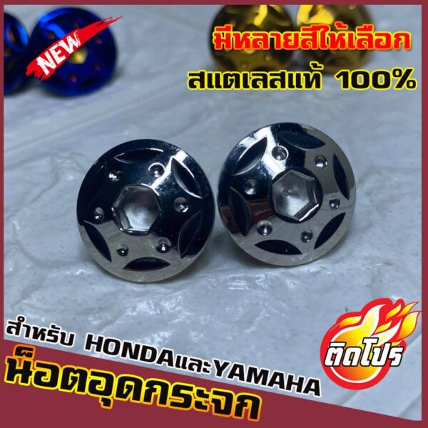 น็อตเลสอุดกระจก YAMAHAและHONDA ทุกรุ่น หัวน็อตH3 มีหลายสีให้เลือก วัสดุสแตนเลสแท้ 100% ไม่ขึ้นสนิม ผลิตจากโรงงานมาตรฐาน