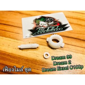 เฟืองไมล์ ชุด DREAM 99 Excel C100p dream99 dream125 ดรีม ทู พลาสติก3ชิ้น