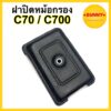 ฝาปิดหม้อกรอง ฝาหม้อกรอง สำหรับ HONDA รุ่น C70 / C700 / C50 / C65 / C90 / C100 / C900 พร้อมส่ง