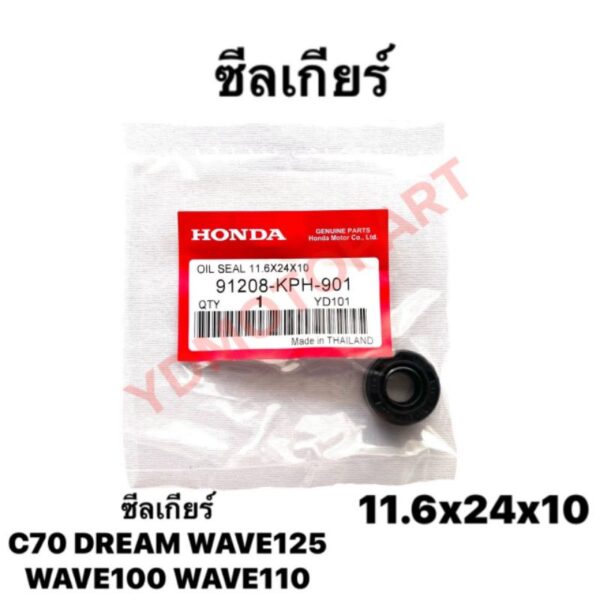 ซีลเกียร์ WAVE100 WAVE125 C70 WAVE110 HONDA 11.6×24×10