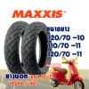 ยางนอก Maxxis VESPA (ไม่ใช้ยางใน) Tubeless ยางเวสป้า 120/70-10