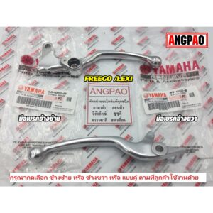 มือเบรค แท้ศูนย์ LEXI / FREEGO (YAMAHA/ยามาฮ่า ฟรีโก / เล็กซ์ซี่/ LEVER)ก้านเบรค/เบรคมือ/1LB-H3912-00/2PV-H3922-00