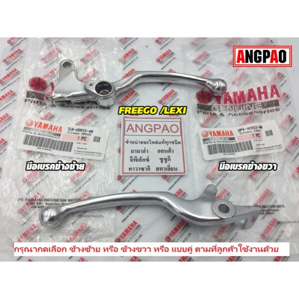 มือเบรค แท้ศูนย์ LEXI / FREEGO (YAMAHA/ยามาฮ่า ฟรีโก / เล็กซ์ซี่/ LEVER)ก้านเบรค/เบรคมือ/1LB-H3912-00/2PV-H3922-00