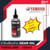 น้ำมันเฟืองท้าย GEAR OIL ยี่ห้อ YAMALUBE ขนาด 100ml - 1ขวด