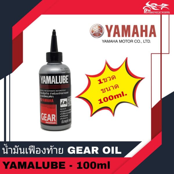 น้ำมันเฟืองท้าย GEAR OIL ยี่ห้อ YAMALUBE ขนาด 100ml - 1ขวด