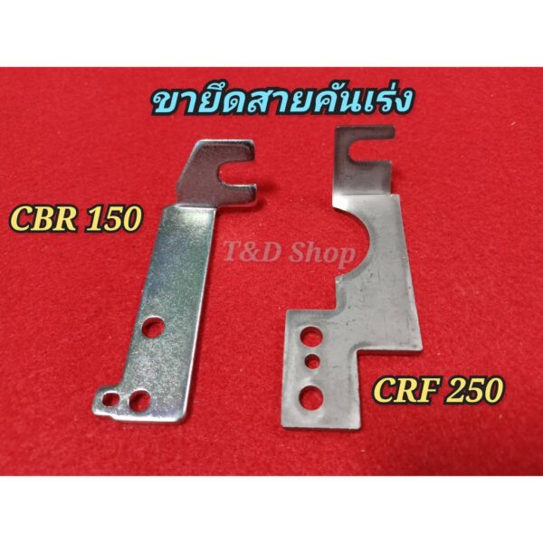 ขายึด ขาจับ สายคันเร่งเรือน cbr150 / cbr250 สเตนเลสอย่างดี แข็งแรง ทนทาน สำหรับใส่ เรือนลิ้นเร่ง cbr150 w110i