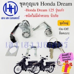 สวิทกุญแจ Dream 125 เก่า ดรีม 125 รุ่นเก่า Honda Dream125 ไม่มีฝาครอบนิรภัย สวิทซ์กุญแจ สวิซกุญแจ ร้าน เฮง เฮง มอเตอร์