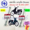 เพลาล้อหน้า Dream 125 เพลาล้อหลัง Dream 125 ปี 2002 - 2007 ดรีม แกนล้อหน้า แกนล้อหลัง Honda Dream 125 ร้าน เฮง เฮง มอเตอ