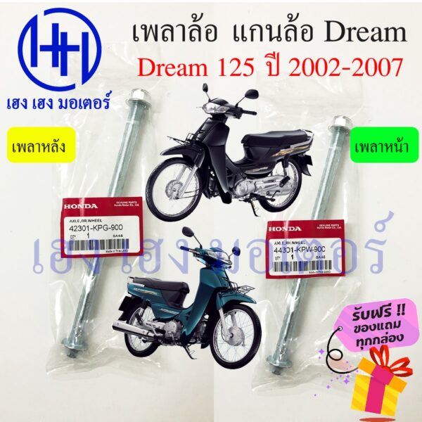 เพลาล้อหน้า Dream 125 เพลาล้อหลัง Dream 125 ปี 2002 - 2007 ดรีม แกนล้อหน้า แกนล้อหลัง Honda Dream 125 ร้าน เฮง เฮง มอเตอ