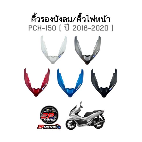 คิ้วรองบังลม/คิ้วไฟหน้า PCX-150 ปี 2018-2020 อย่างดี