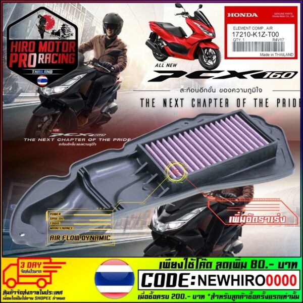 ไส้กรองอากาศแต่งซิ่ง HONDA รุ่น PCX-160 2022 เพิ่มอัตราเร่ง ประหยัดน้ำมัน  พร้อมส่งค่ะ