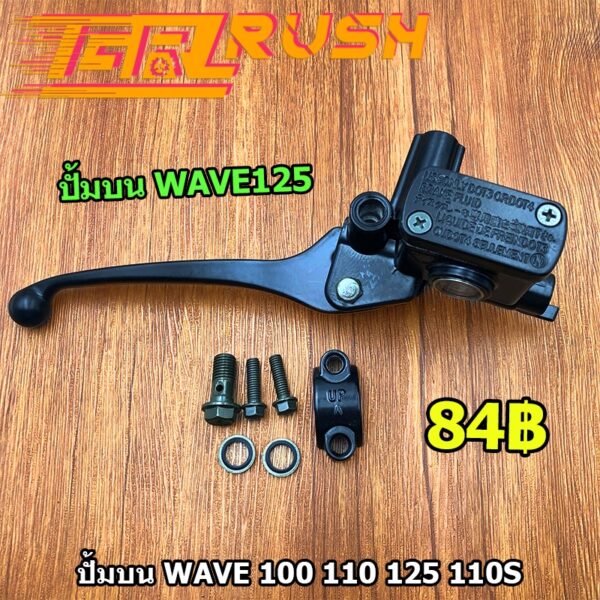 ปั้มบน wave 100 110 125 110S สีดำ ปั๊มดิสเบรคหน้าบนเดิม w110 w125 click scoopy-i pcx เวฟ ปั๊มบนเวฟ ปั้มเบรค ปั้มบนคลิก ส