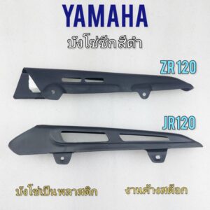 บังโซ่ zr-120 jr-120  บังโซ่ซีก zr-120 jr-120  บังโซ่ซีก yamaha zr-120 jr-120