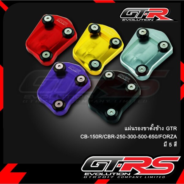 แผ่นรองขาตั้งข้าง GTR CB-150R/CBR-250-300-500-650/FORZA