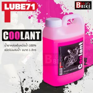 LUBE71 Coolant น้ำยาหล่อเย็นหม้อน้ำ 100% ชนิดไม่ผสมน้ำ ขนาด 1 ลิตร