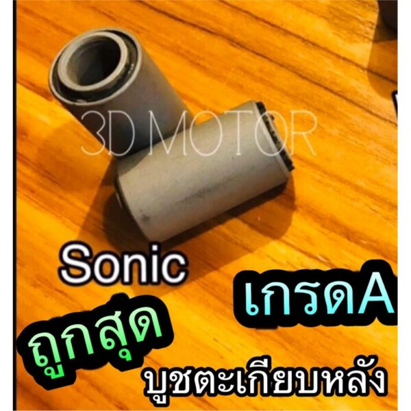 บูชตะเกียบหลัง SONIC เดิม บูชอาร์ม เกรดA