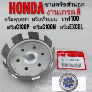 ชามครัชตัวนอก Honda ดรีมคุรุสภา ดรีมท้ายมน ดรีม excel ดรีมc100 n ดรีม c100p ดรีมท้ายเป็ด  ดรีมเก่า เรือนครัช honda dream