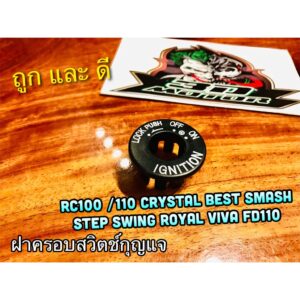 ฝาครอบ สวิตช์กุญแจ RC100 RC110 CRYSTAL SWING ROYAL SMASH BEST VIVA ฝาปิดสวิตช์กุญแจ แบบแท้