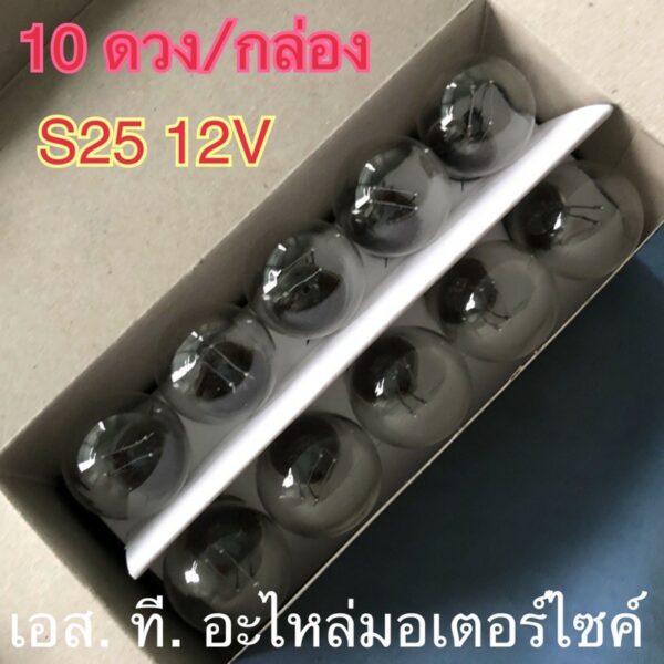 หลอดไฟท้าย S25 12V 10ดวง/กล่อง