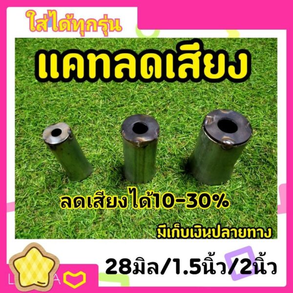 จุกลดเสียง ท่อ ทุกรุ่น 28มิล/1.5นิ้ว/2นิ้ว  ช่างไก่ชัยนาท