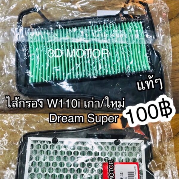 ไส้กรอง W110i Wave110i Dream110i SP แท้ ศูนย์ 100% 17210-KWW-640/600