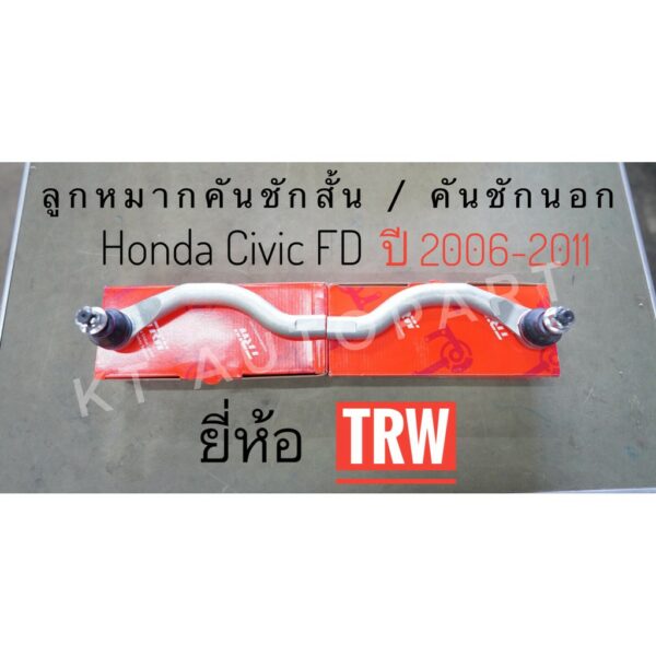 ลูกหมากคันชักนอก Civic FD ปี2006-2011 ลูกหมากคันชักสั้น เกรดOEM ยี่ห้อ TRW