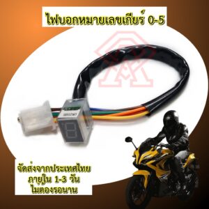 ไฟบอกหมายเลขเกียร์รถมอไซค์ ไฟบอกหมายเลขเกียร์เกียร์ ไฟบอกเกียร์ 7-Segment 12V ส่งจากประเทศไทย