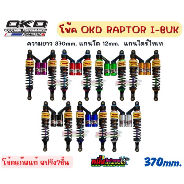 โช้ค OKD Raptor I-Buk ความยาว 370 mm. แกนโต 12mm. ใส่กับเวฟได้ทุกรุ่น