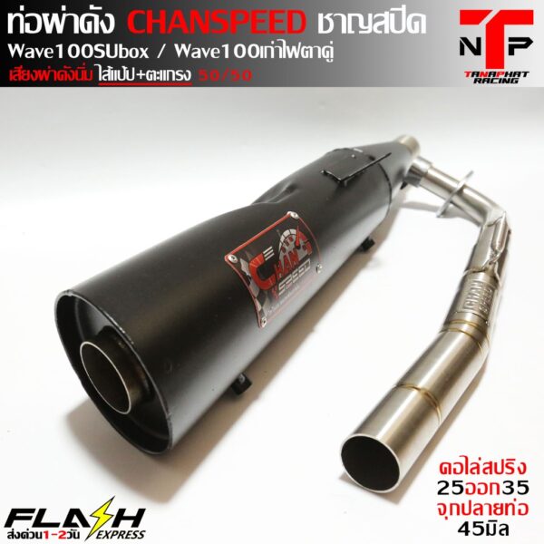 ท่อผ่าเวฟ 100 ชาญสปีด CHANSPEED คอสปริงจุกโต Wave110คาร์บู / Wave100S ubox / Wave100เก่า / Wave100Z