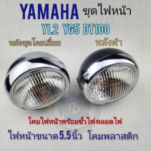 ไฟหน้า yl2 dt100 yg5 ชุดไฟหน้า โคมไฟหน้า yamaha yl2 yg5 dt100