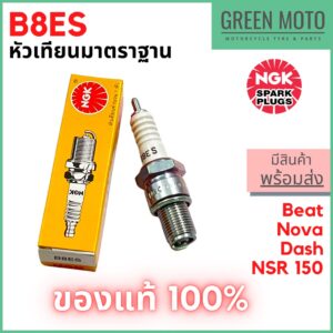 [ของแท้ 100%] หัวเทียนมอเตอร์ไซค์ 2 จังหวะ เกลียวยาว NGK เอ็นจีเค Standard B8ES สำหรับ Dash / Akira / Beat / NSR125