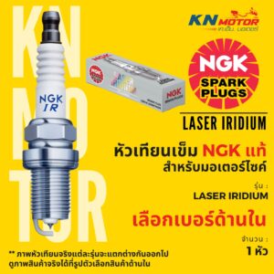 ⚡ของแท้ 100%⚡ หัวเทียน NGK LASER IRIDIUM เลเซอร์อิริเดี้ยม สำหรับมอเตอร์ไซค์ ของแท้จาก NGK ประเทศไทย ครบทุกเบอร์