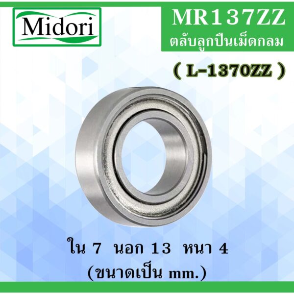 MR137ZZ ( L-1370ZZ ) ตลับลูกปืนเม็ดกลม ฝาเหล็ก 2 ข้าง ขนาด ใน 7 นอก 13 หนา 4 มม ( BALL BEARING ) 7x13x4 7*13*4 mm