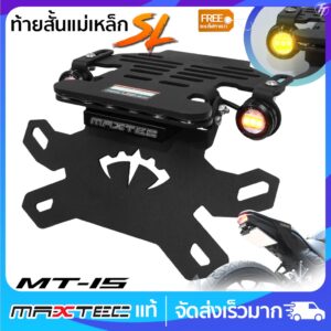 ท้ายสั้นแม่เหล็ก MAXTEC MT-15 ซูปเปอร์ล็อค(SL)