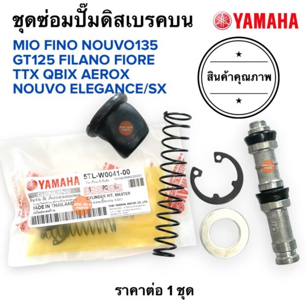 ชุดซ่อมปั๊มดิสเบรคบน MIO FINO FILANO FIORE TTX QBIX AEROX GT125 NOUVO ELEGANCE/SX/135 Grand filano ชุดซ่อมปั๊มดิสหน้าบน