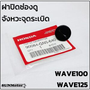 น๊อตปิดจานไฟ-ตัวเล็ก ฝาปิดช่องดูจังหวะจุดระเบิด HONDA WAVE100 / WAVE125 สีดำ  แท้ห้าง [90084-GN5-640]