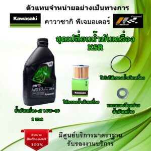 ชุดเปลี่ยนน้ำมันเครื่อง Kawasaki KSR น้ำมันเครื่อง elf MOTO 4HP ECO 10W 40 ของแท้จากศูนย์ 100%