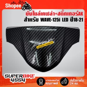 บังไมล์ WAVE-125i LED ปี18-22 เคฟล่า 5 มิติ + สติกเกอร์ AK