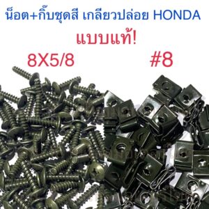 น็อต(8X5/8) + กิ๊บ(#8) ชุดสี เกลียวปล่อย HONDA แบบแท้