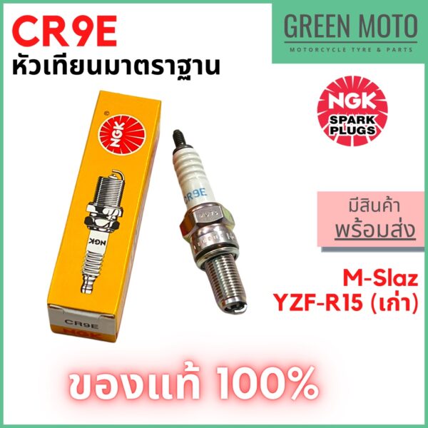 [ของแท้ 100%] หัวเทียนมอเตอร์ไซค์ 4 จังหวะ เกลียวยาว NGK เอ็นจีเค Standard CR9E สำหรับ M-Slaz / YZF-R15 เก่า