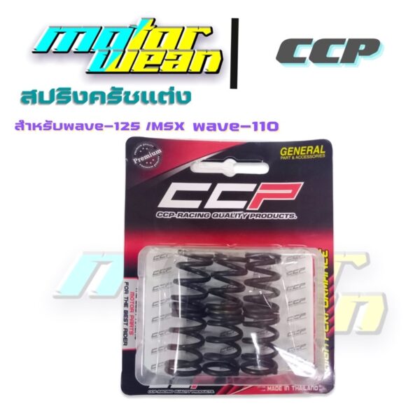 สปริงครัชแต่งสำหรับWave125/MSX /Wave110สปริงครัชCCP