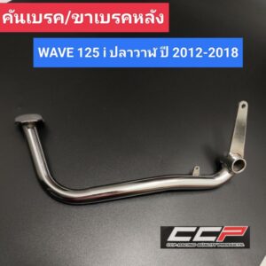 คันเบรค WAVE 125i ปลาวาฬ (ปี 2012-2018) ขาเบรคหลัง