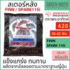 สเตอร์หลัง SUN พระอาทิตย์ เบอร์ 420 / 428 สำหรับ YAMAHA Spark115i / FINN 36 - 42 ฟัน Jomthai จอมไทย ของแท้ 100%