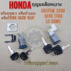 กุญแจล็อคเบาะ ชุดกุญแจล็อคเบาะ honda ดรีมคุรุสภา ดรีมc100n dash beat custom c900 nova ls sonic